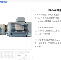 KAF47DRE90M4/1.1KW/i=46.03/13r/min減速電機型號解析