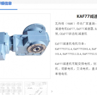 KAF77-120-M5-A-D250減速電機型號解析