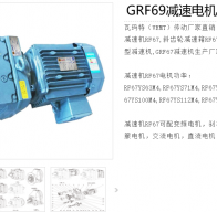 GRF69-Y2.2-4P-39.69-M1減速電機型號解析